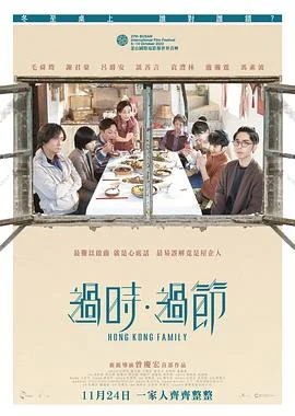 过时·过节 海报