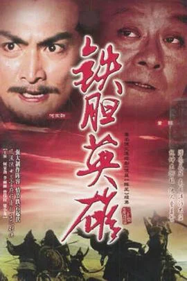 铁胆英雄粤语