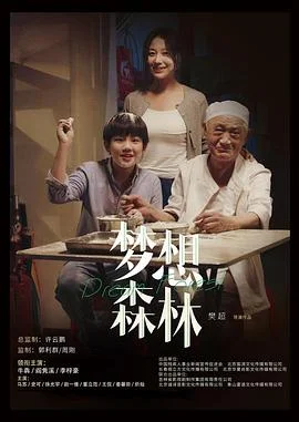 梦想森林 海报