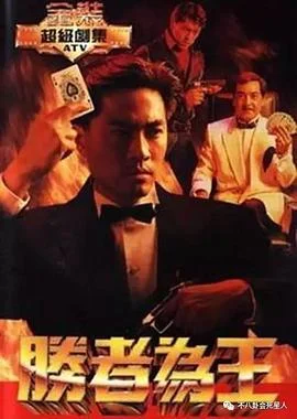 胜者为王粤语1991 海报
