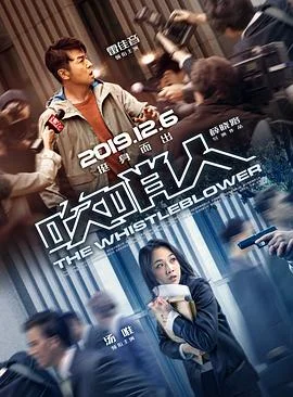 吹哨人 海报