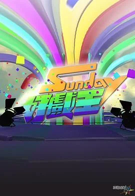 Sunday好戏王粤语 海报