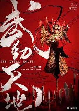 武动天地 海报