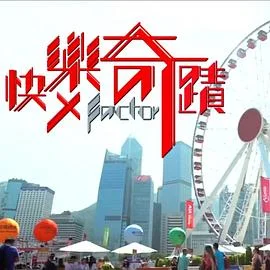 快乐奇迹粤语 海报