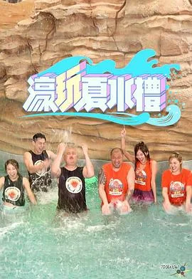 濠玩夏水礼粤语 海报