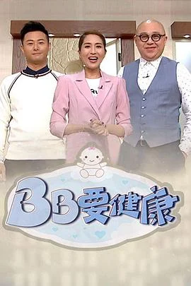 BB要健康粤语 海报