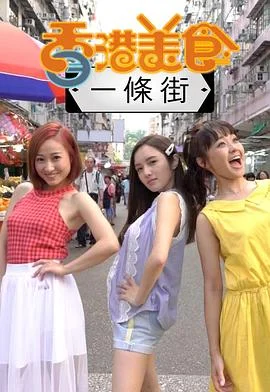 香港美食一条街粤语 海报