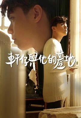 轩仔与他的产地粤语 海报