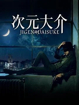 次元大介 海报