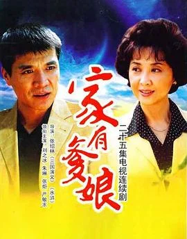 家有爹娘 海报