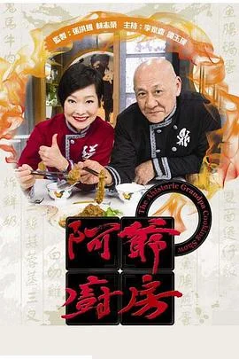 阿爷厨房第一季粤语 海报