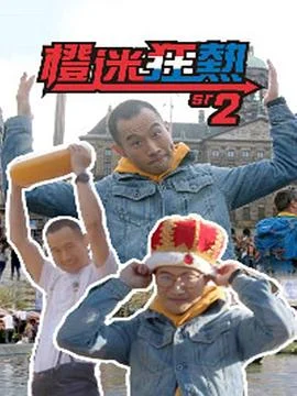 橙迷狂热2粤语 海报