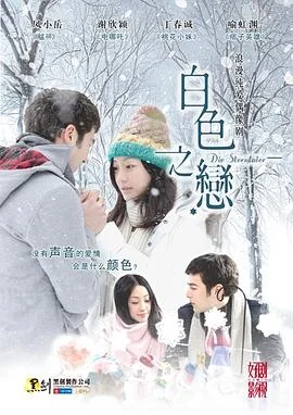 白色之恋 海报