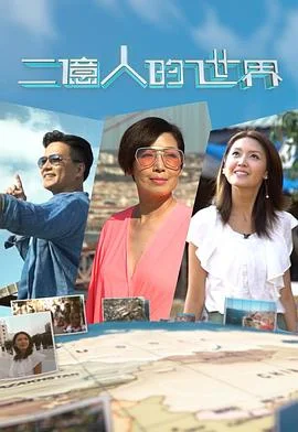 二亿人的世界粤语 海报