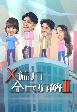 X偏方全民拆解第二季粤语 海报