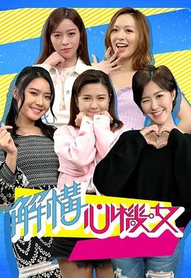 解构心机女粤语 海报