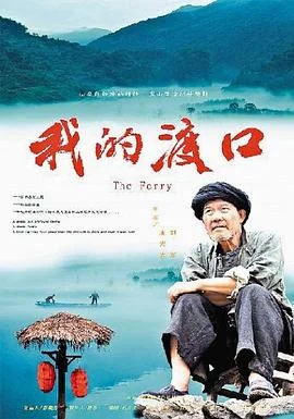 我的渡口 海报