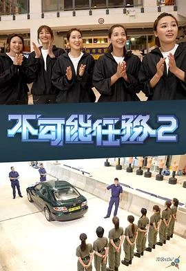 不可能任务第二季粤语