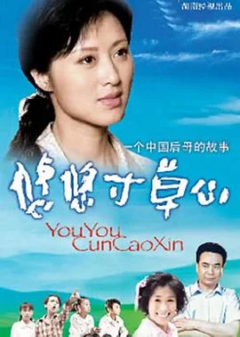 悠悠寸草心 海报