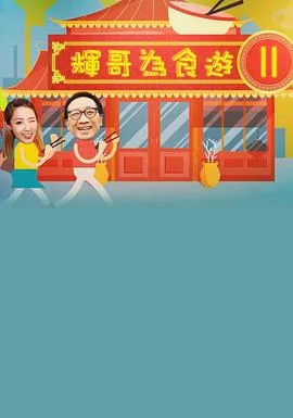 辉哥有食游2粤语 海报