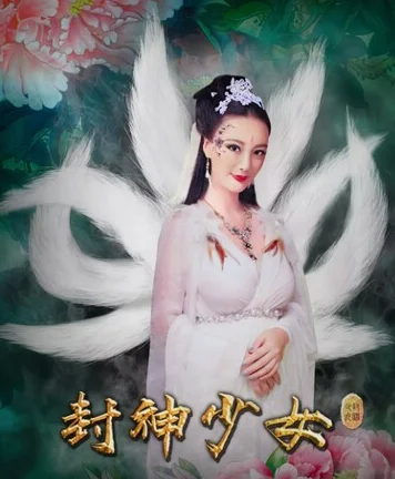 封神少女 海报