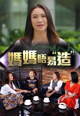 妈妈不易造粤语 海报