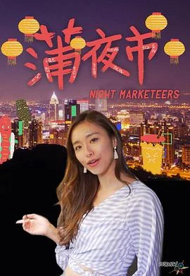 蒲夜市粤语 海报
