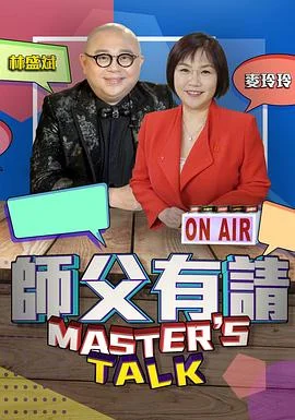 师父有请粤语 海报