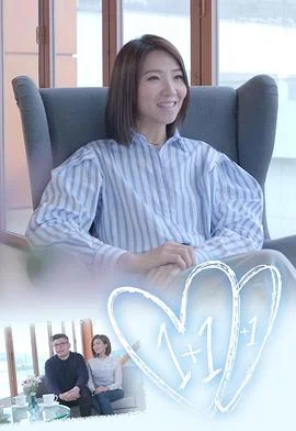 1+1+1粤语 海报