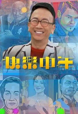 快乐中年粤语 海报