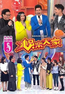 娱乐大家粤语 海报