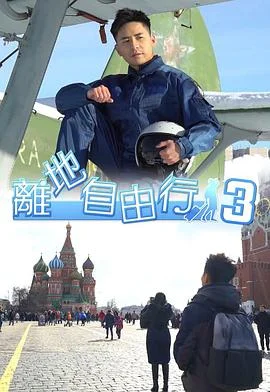 离地自由行3粤语 海报