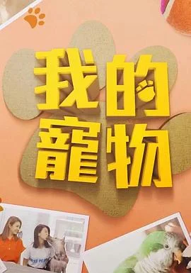 我的宠物粤语 海报