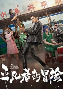平凡者的冒险 海报