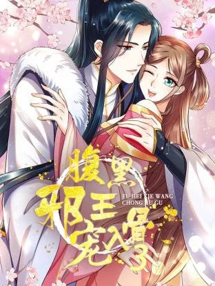 腹黑邪王宠入骨 海报