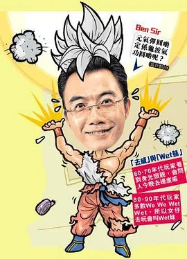 ben sir学堂粤语 海报