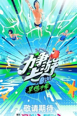 力争上游·旱鸭子季 海报