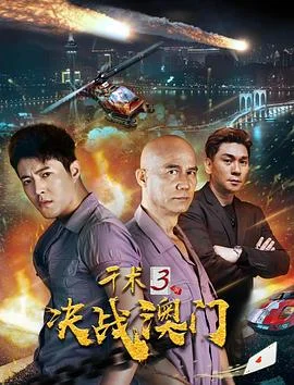 千术3决战澳门 海报