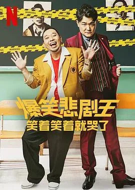 爆笑悲剧王：笑着笑着就哭了 海报