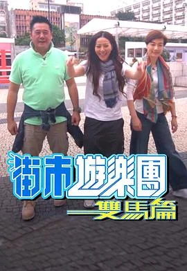 街市游乐团 - 双马篇粤语 海报