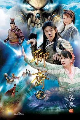 聊斋2 海报