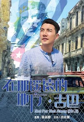 在那遥远的地方·古巴粤语 海报