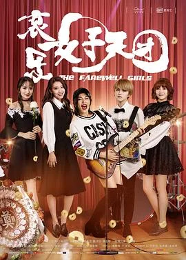 哀乐女子天团 海报
