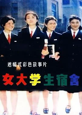女大学生宿舍 海报