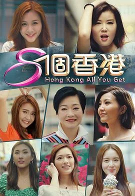8个香港粤语 海报