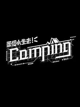 两个小生去Camping粤语 海报