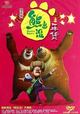 熊出没之年货 海报