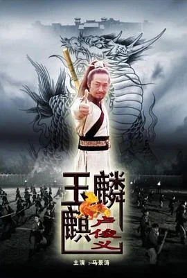 玉麒麟卢俊义 海报