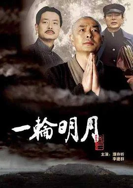 一轮明月 海报