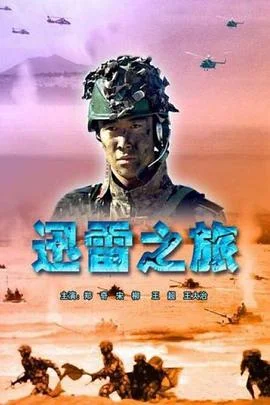 迅雷之旅 海报